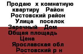 Продаю 2х комнатную квартиру › Район ­ Ростовский район › Улица ­ поселок Заречный › Дом ­ 10 › Общая площадь ­ 40 › Цена ­ 360 000 - Ярославская обл., Ростовский р-н, Заречный п. Недвижимость » Квартиры продажа   . Ярославская обл.